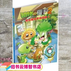 植物大战僵尸2：极品爆笑多格漫画（6）