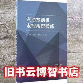 汽油发动机电控系统检修 