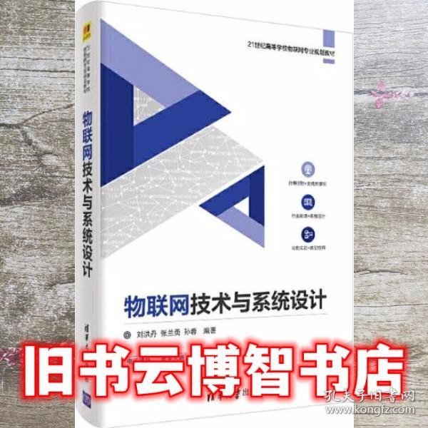 物联网技术与系统设计/21世纪高等学校物联网专业规划教材