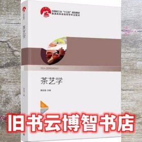 茶艺学（中国轻工业“十三五”规划教材）