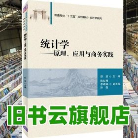 统计学——原理、应用与商务实践