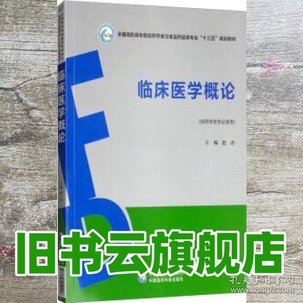 临床医学概论/全国高职高专院校药学类与食品药品类专业“十三五”规划教材