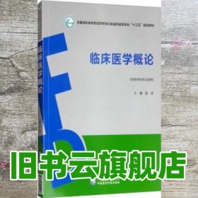 临床医学概论/全国高职高专院校药学类与食品药品类专业“十三五”规划教材