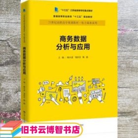 商务数据分析与应用杨从亚21世纪高职高专规划教材电子商务系列;十三五江苏省高等学校重点教材 