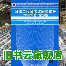 网络工程师考试同步辅导下午科目第2版全国计算机技术与软件专业技术资格水平 申继年 祈云嵩 许勇 清华大学9787302225072