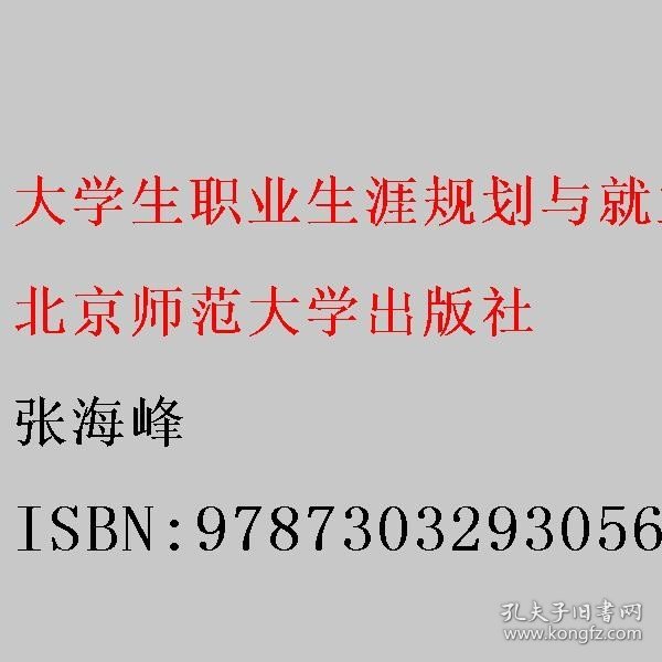 大学生职业生涯规划与就业指导