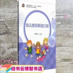 幼儿教师英语口语 韩明茗 科学出版社 9787030497062