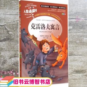 克雷洛夫寓言（美绘版） （俄罗斯）克雷洛夫 山东美术出版社 9787533041779