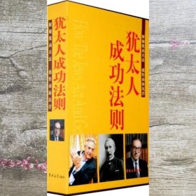 犹太人成功法则 全3卷 蔡春华 吉林大学出版社 9787560143910