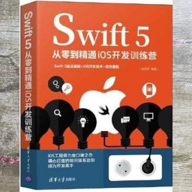 Swift 5从零到精通iOS开发训练营 张益珲 清华大学出版社 9787302588641