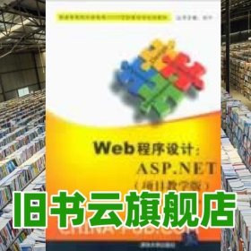 Web程序设计ASPNET 杨h 清华大学出版社 9787302305958