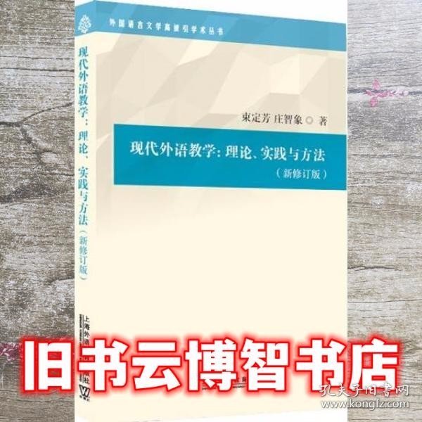 外国语言文学高被引学术丛书：现代外语教学：理论、实践与方法（第三版）