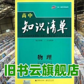 曲一线科学备考·高中知识清单：物理（高中必备工具书）（课标版）