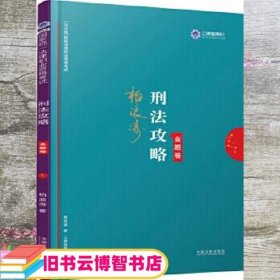 司法考试2019 上律指南针 2019国家统一法律职业资格考试：柏浪涛刑法攻略·金题卷