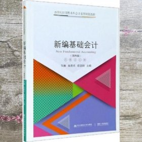 新编基础会计 第四版4版 贺湘 朱清贞 查慧园 东北财经大学出版社 9787565439315