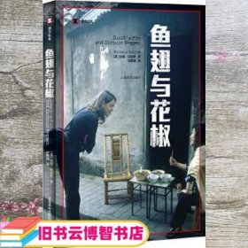 译文纪实系列·鱼翅与花椒