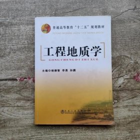 工程地质学/普通高等教育“十二五”规划教材