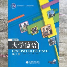 普通高等教育“十一五”国家级规划教材：大学德语（第1册）（第3版）