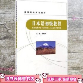 日本语初级教程 于晓欢 煤炭工业出版社 9787502046163