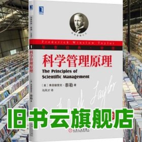 科学管理原理 弗雷德里克泰勒 机械工业出版社9787111417323