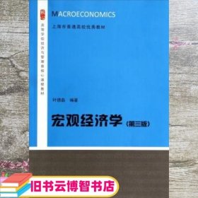 宏观经济学（第三版）/高等学校经济与管理类核心课程教材