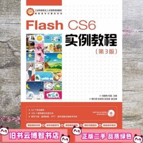 Flash CS6实例教程(第3版)