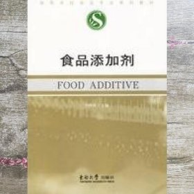 食品添加剂/食品专业 刘钟栋 东南大学出版社 9787564105112