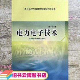 电力电子技术 杨立林 西南交通大学出版社 9787564325398