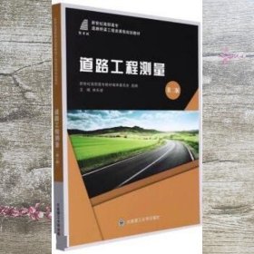 道路工程测量(第2二版) 林长进编 大连理工大学出版社 9787568528771