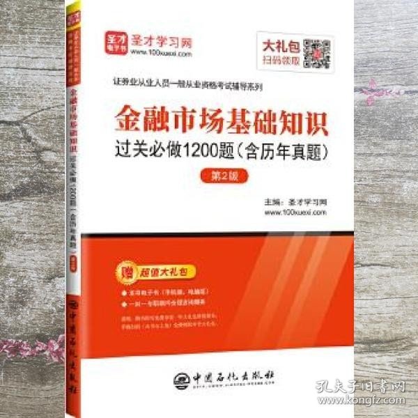 圣才教育：金融市场基础知识过关必做1200题（含历年真题）（第2版）