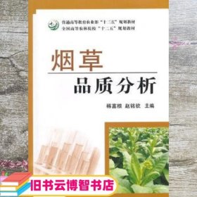 烟草品质分析 韩富根 赵铭钦 中国农业出版社 9787109189386
