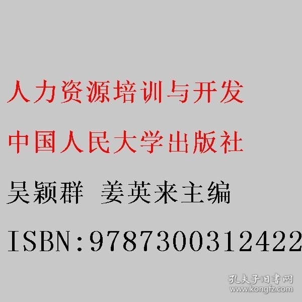 人力资源培训与开发(第三版）（新编21世纪高等职业教育精品教材·人力资源管理系列；“十三五”职业教育国家规划教材）