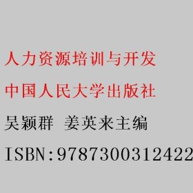 人力资源培训与开发(第三版）（新编21世纪高等职业教育精品教材·人力资源管理系列；“十三五”职业教育国家规划教材）