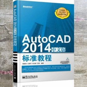 AutoCAD 2014中文版标准教程 程绪琦 电子工业出版社 9787121223891