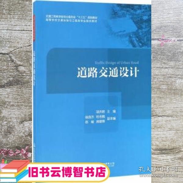 道路交通设计/高等学校交通运输与工程类专业规划教材