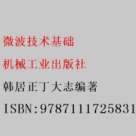 微波技术基础 韩居正丁大志编著 机械工业出版社 9787111725831