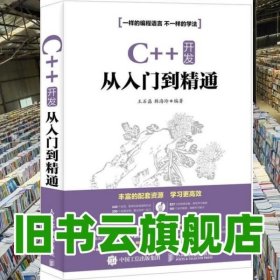 C++ 开发从入门到精通