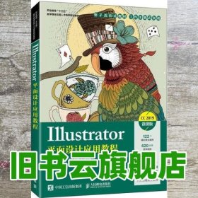 Illustrator平面设计应用教程 汤强赵琦 人民邮电出版社9787115545930