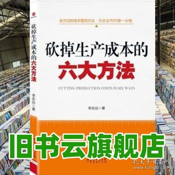 砍掉生产成本的六大方法