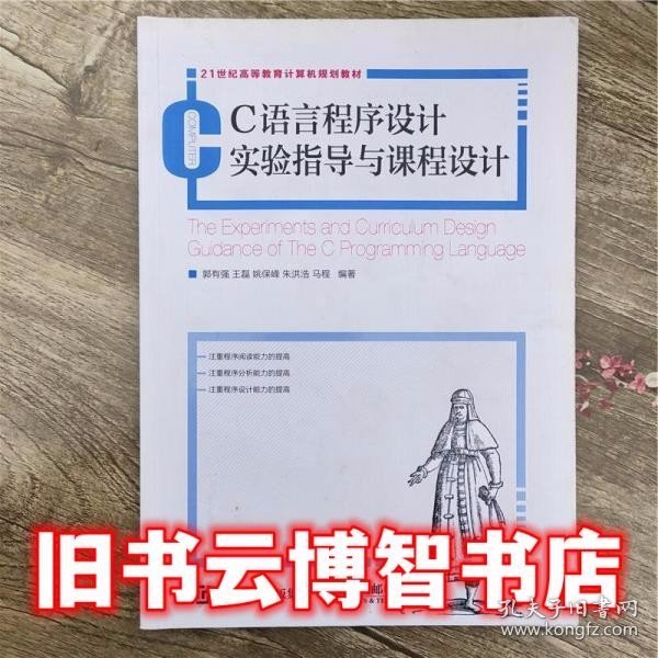 C语言程序设计实验指导与课程设计 王磊 人民邮电出版社9787115411983