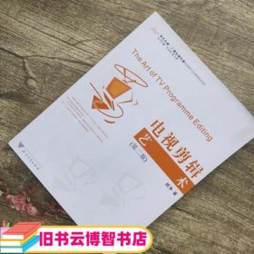 电视剪辑艺术 第二版第2版 姚争 浙江大学出版社9787308032841