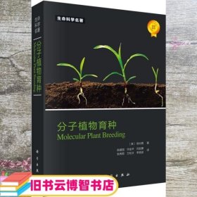 生命科学名著分子植物育种 徐云碧 陈建国 科学出版社 9787030410474