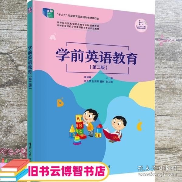 学前英语教育（第二版）