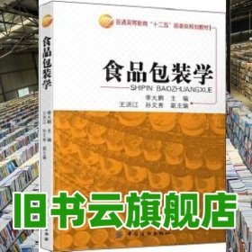 食品包装学 李大鹏 中国纺织出版社 9787518009534