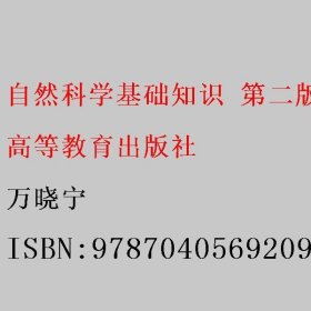 自然科学基础知识 第二版 万晓宁 高等教育出版社 9787040569209