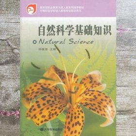 自然科学基础知识（中等职业学校学前教育专业教学用书）