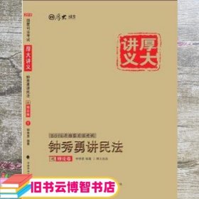 厚大司考·(2016)国家司法考试厚大讲义钟秀勇讲民法之理论卷：厚大司考2016年讲义