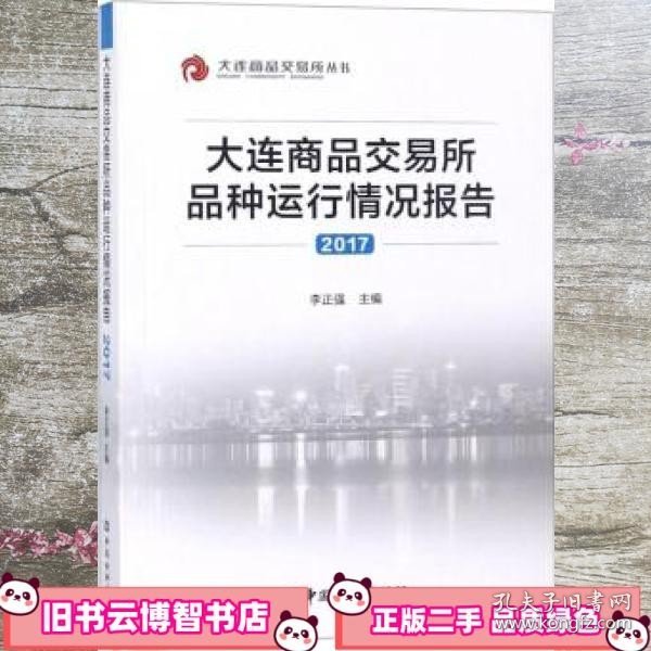 大连商品交易所品种运行情况报告2017 编者 李正强 中国金融出版社 9787504995834