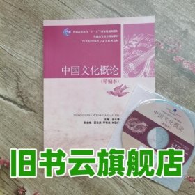 中国文化概论 精编本 金元浦 中国人民大学出版社 9787300194950