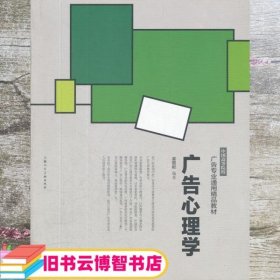 中国高等院校广告专业通用精品教材：广告心理学